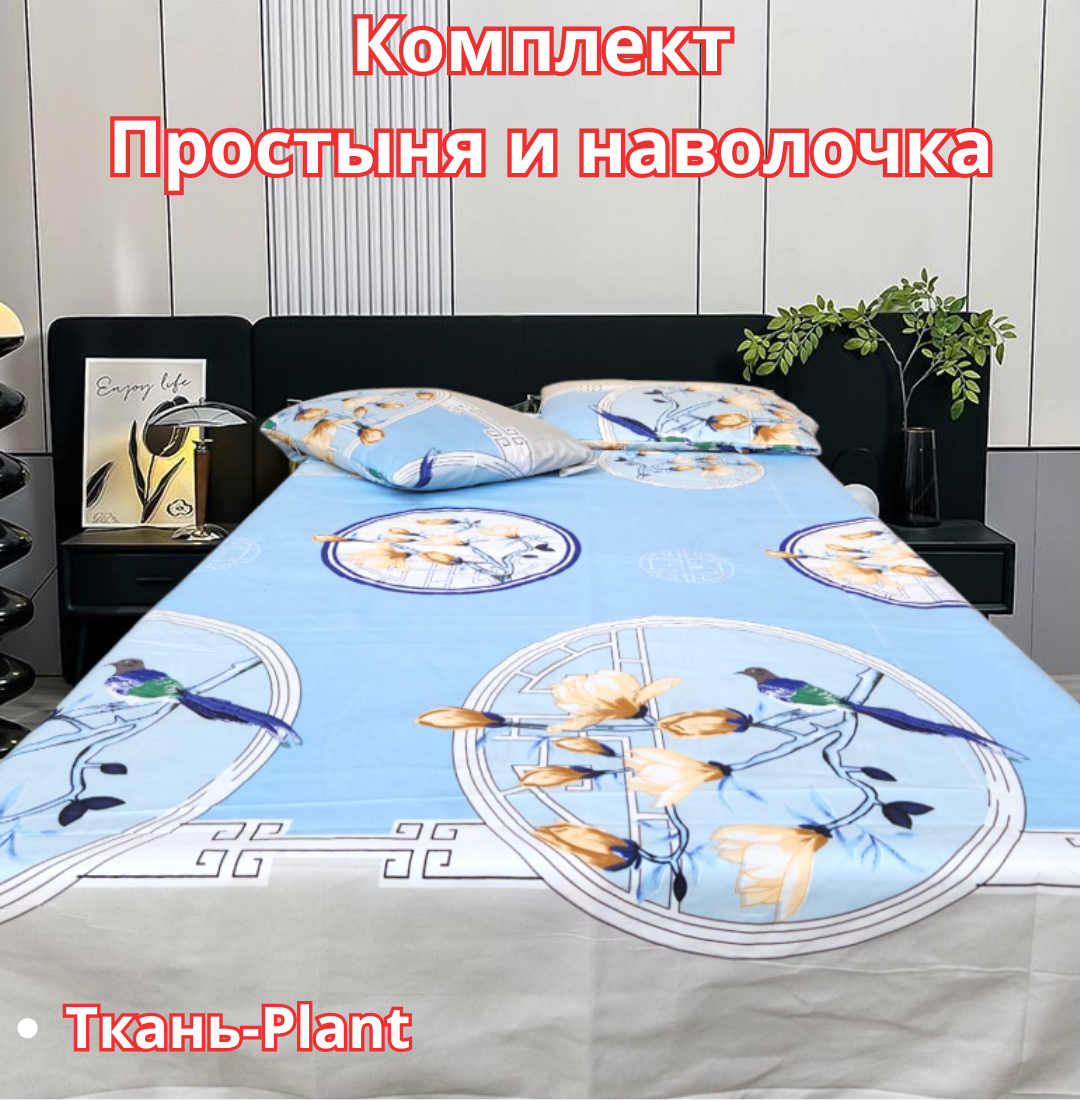 Постельное белья "Простыня и наволочка" размер евро стандарт