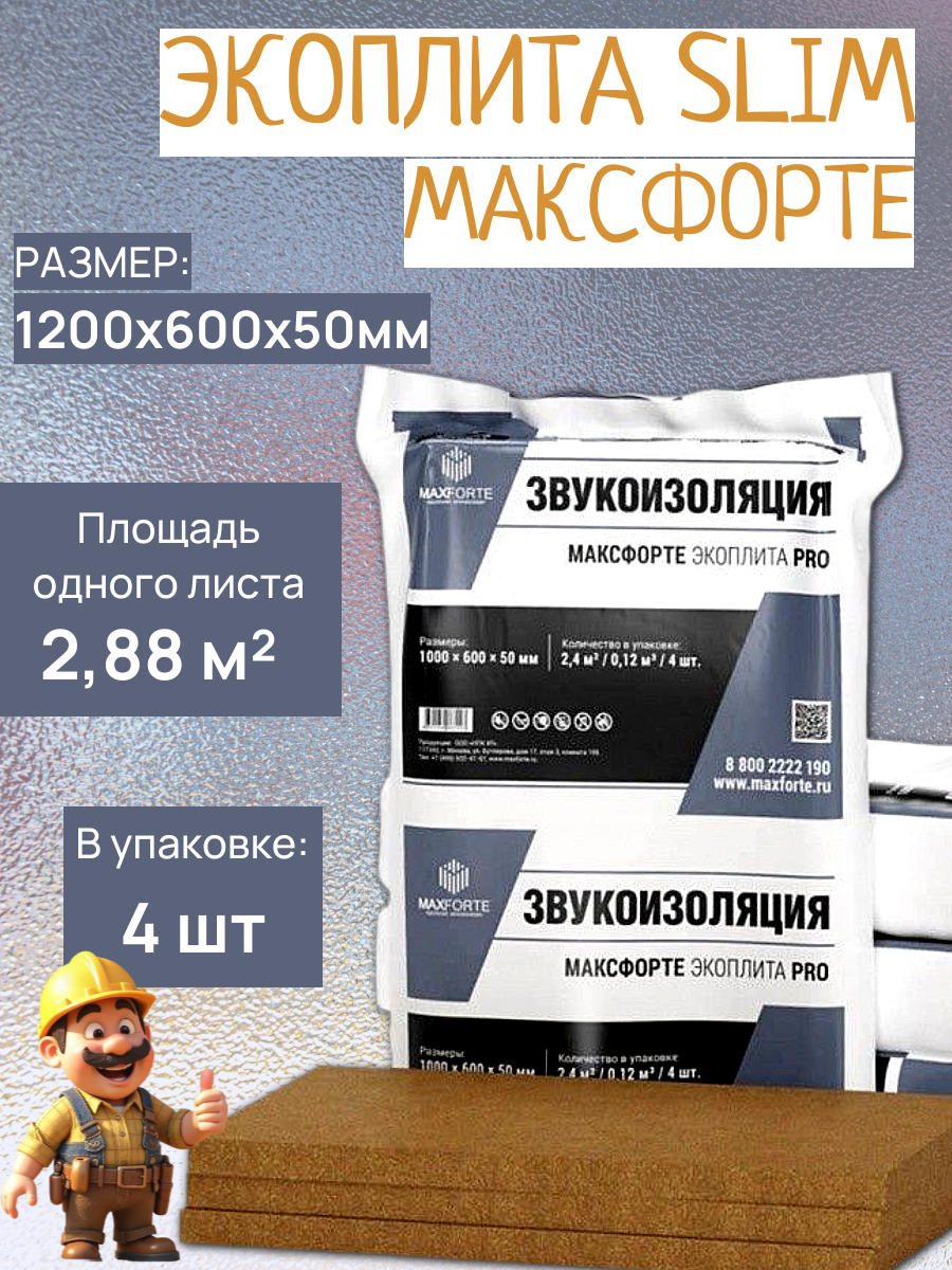 Плита звукоизоляционная Максфорте экоплита Pro 50 мм (1200х600мм) упаковка 4 шт (288 м²)