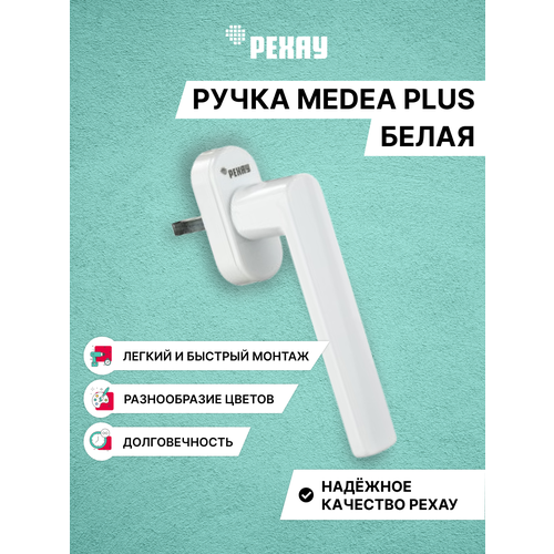Ручка оконная РЕХАУ MEDEA для пластиковых окон / для балконной двери, белая