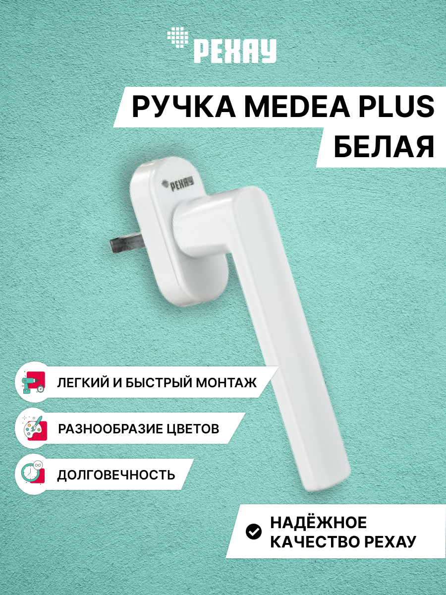 Ручка оконная рехау MEDEA для пластиковых окон   для балконной двери  белая