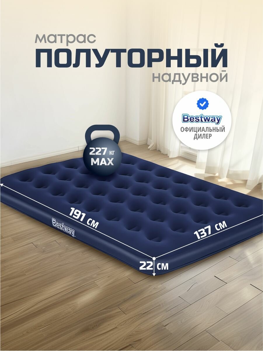 Bestway Матрас надувной полутороспальный 191х137х22 см, без насоса, 227 кг флокированный, ортопедический