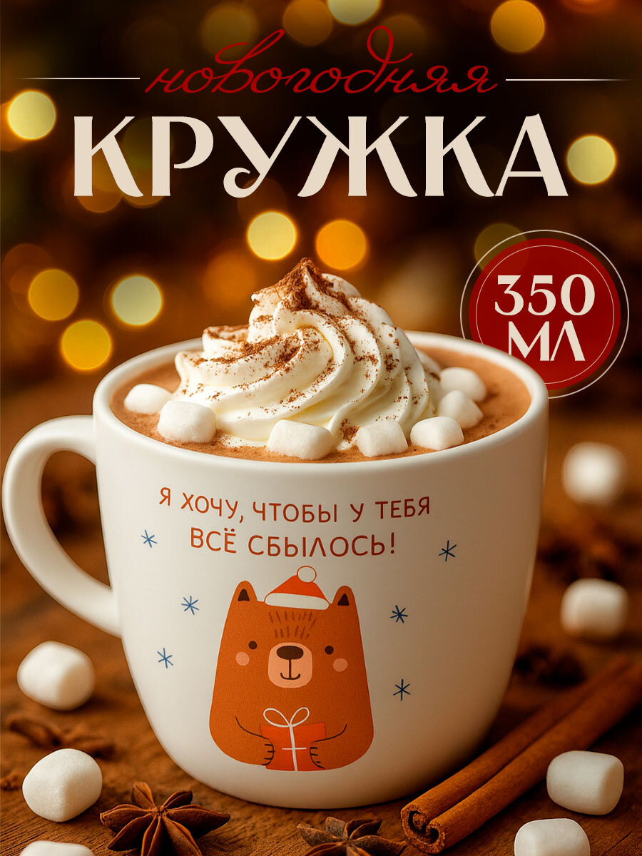 Кружка чайная «Мишка» 350 мл белый керамическая новогодняя