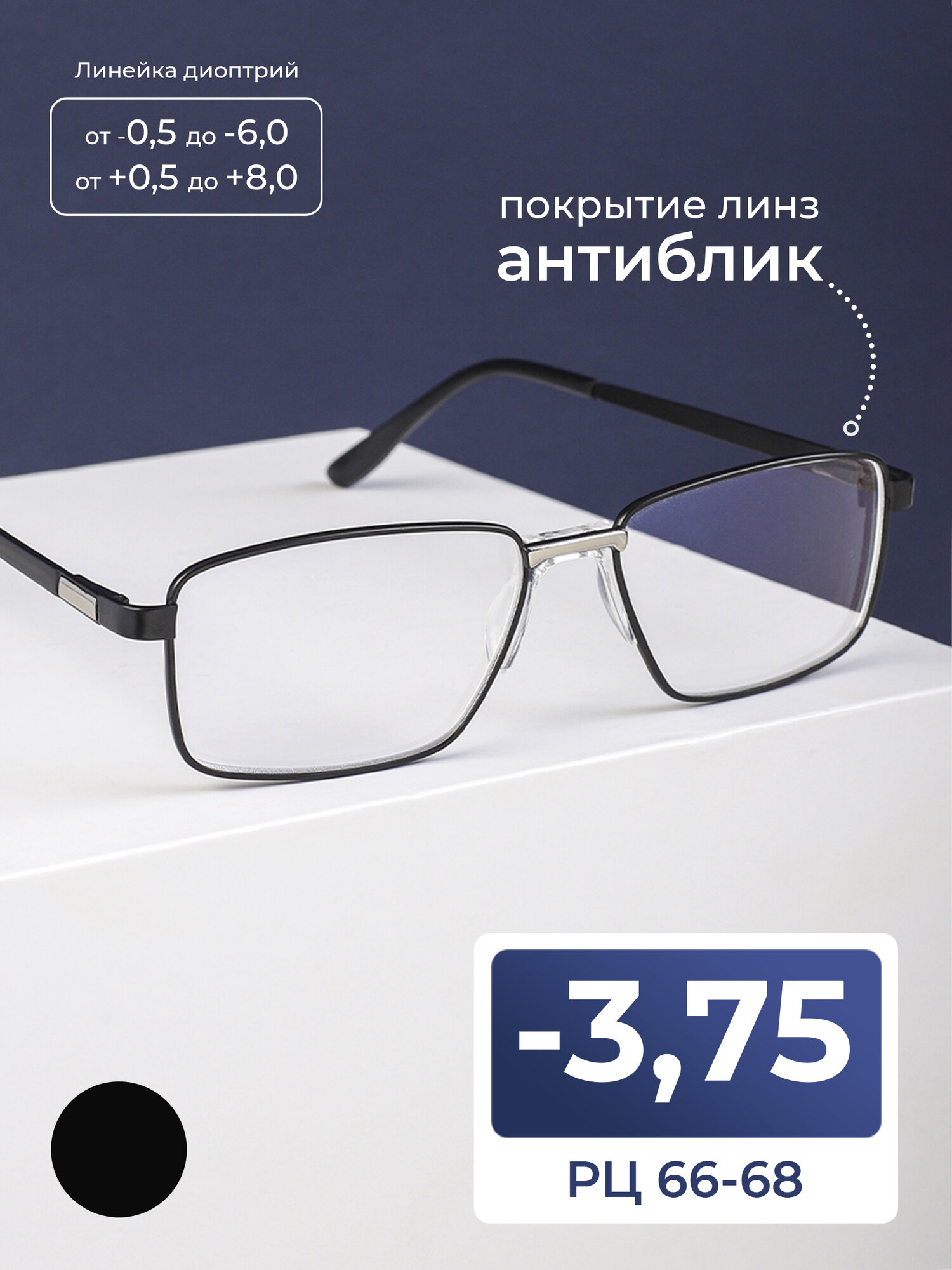 Готовые очки РЦ 66-68 корригирующие (-3.75) FAVARIT 7705 C2, без футляра, цвет черный, линзы антиблик, стигматические, РЦ 66-68