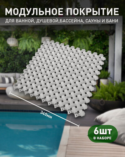Изображение товара Коврик антискользящий для ванной 6 модулей серый универсальный для душа бани бассейна стильный Aqua