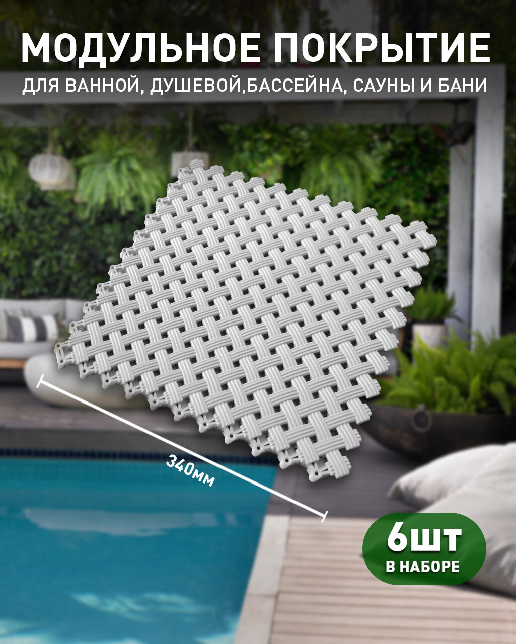 Антискользящий коврик для ванной и душа Aqua  набор 6 модулей  серый   для бани и бассейна