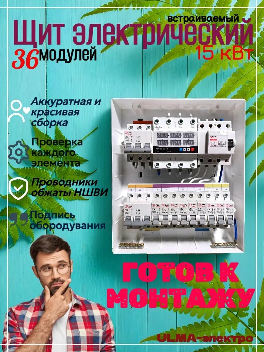 Щит электрический в сборе 15кВт. Встраиваемый.