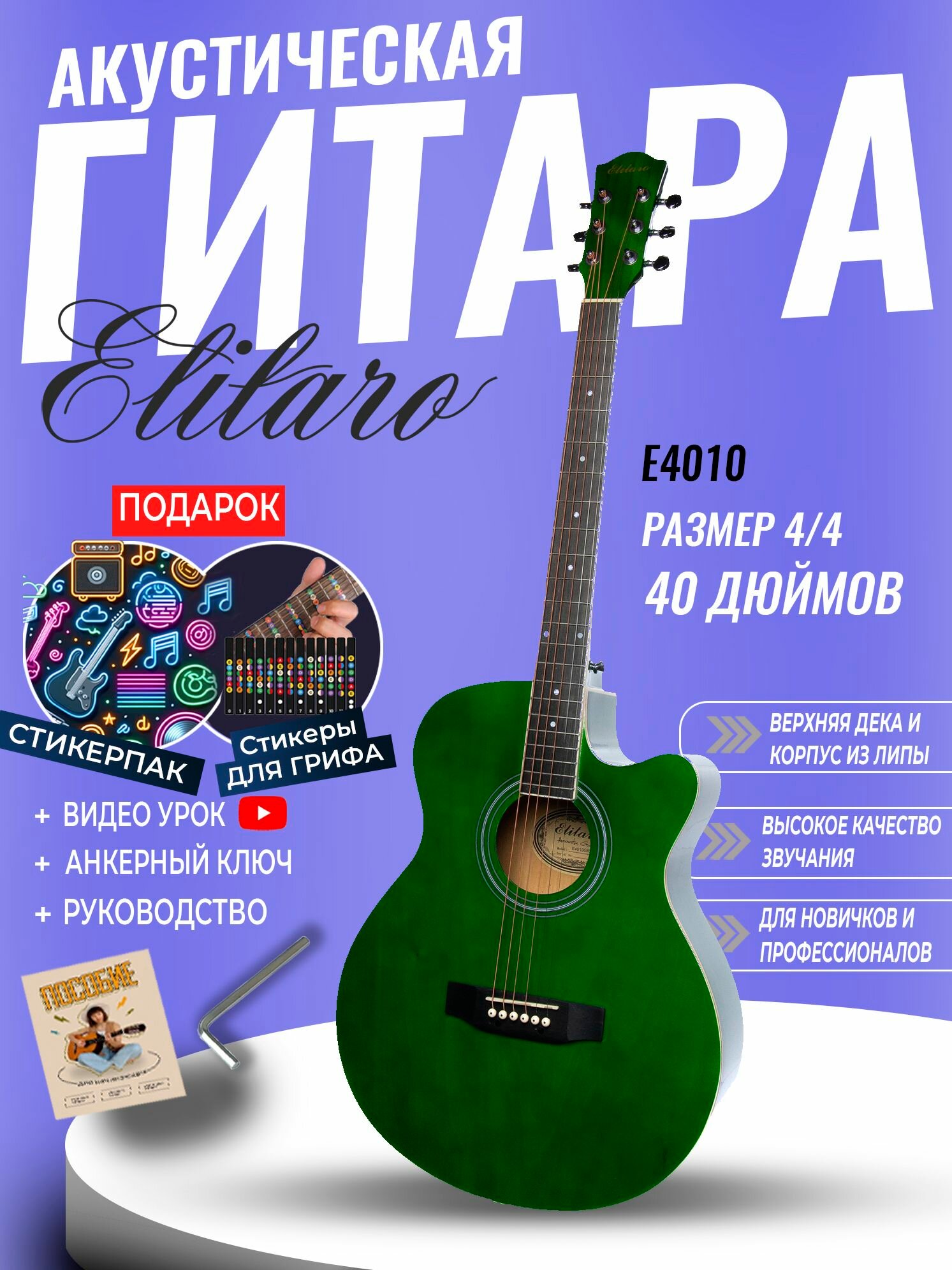 Гитара акустическая 40" Зелёная (Инструмент начинающего музыканта, Elitaro E4010 GR)
