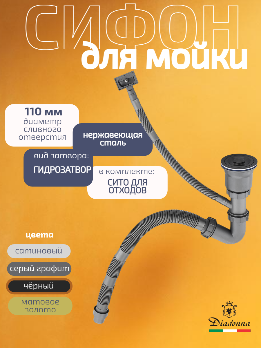 Сифон для кухонной мойки Diadonna D10-1BL из нержавеющей стали, черный