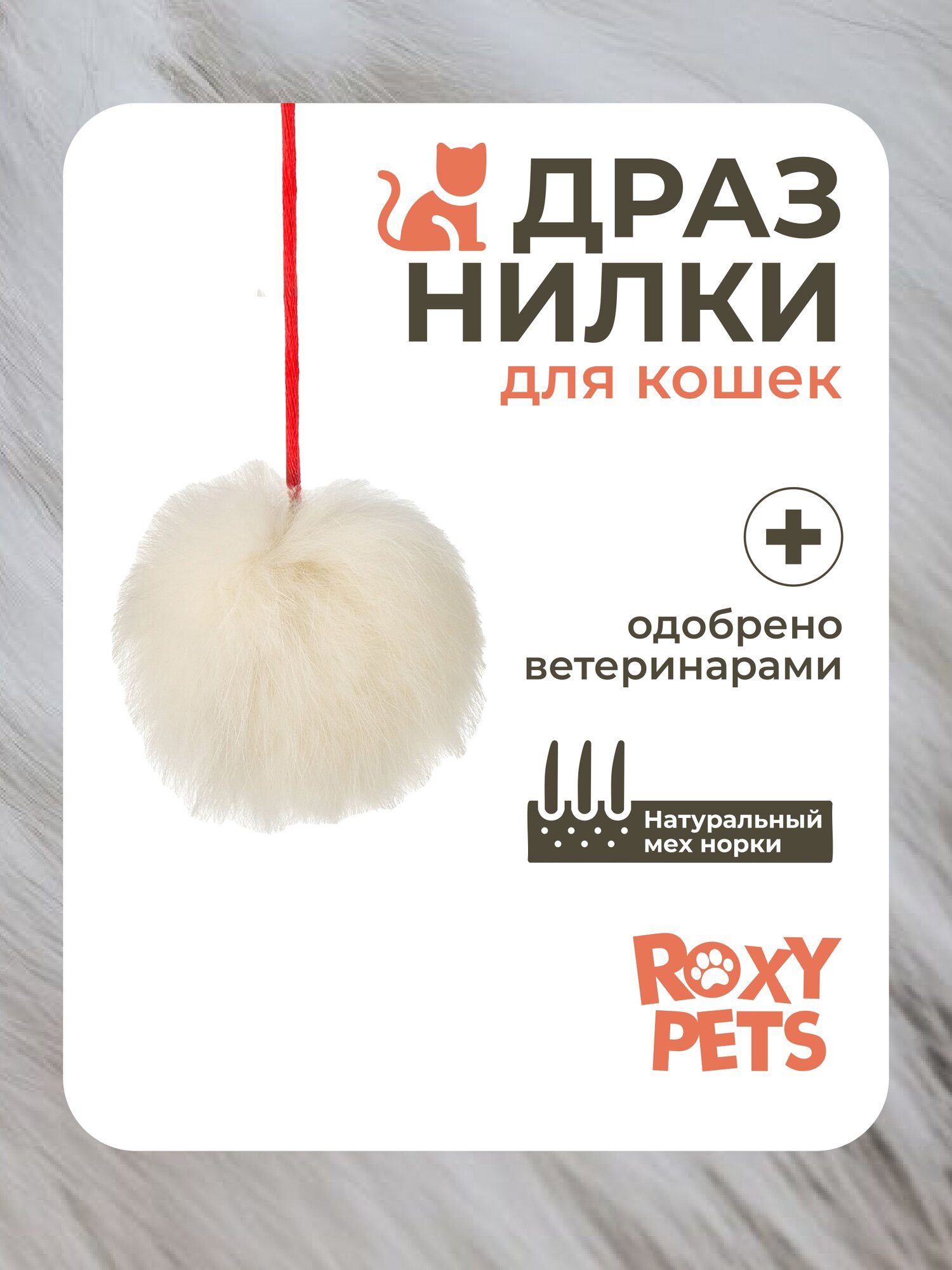 Игрушка дразнилка ROXY-PETS "Пушистик", для кошек, полиэстер, бежевый