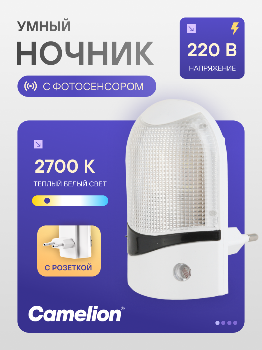 Ночник с фотосенсором Camelion LED автоматическое включение белый
