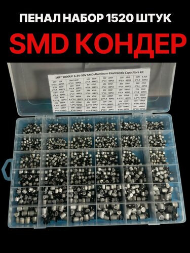 Изображение товара Конденсаторы электролитические SMD 1520 Штук набор пенал