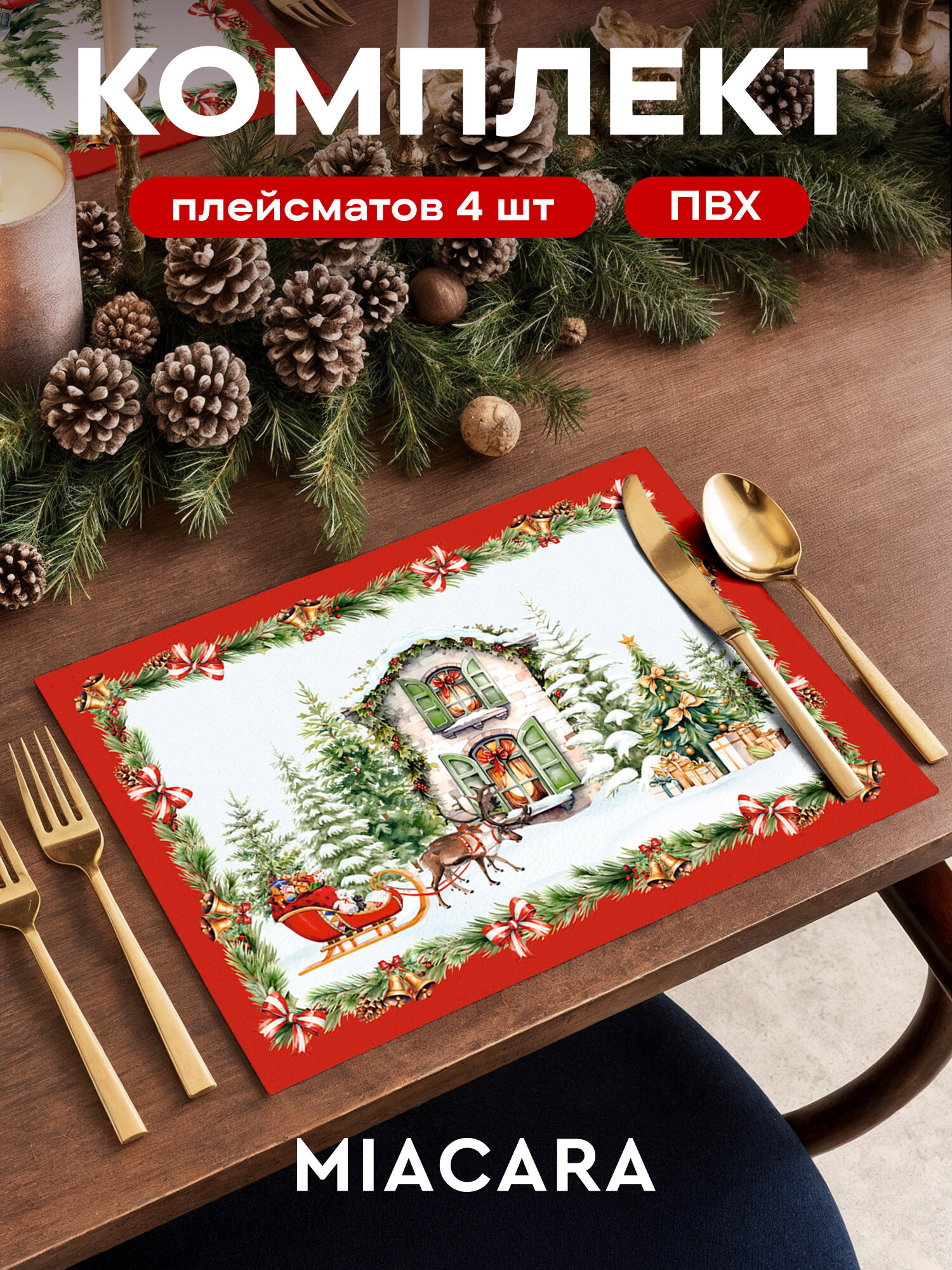Плейсмат новогодний салфетка сервировочная на стол 4 шт