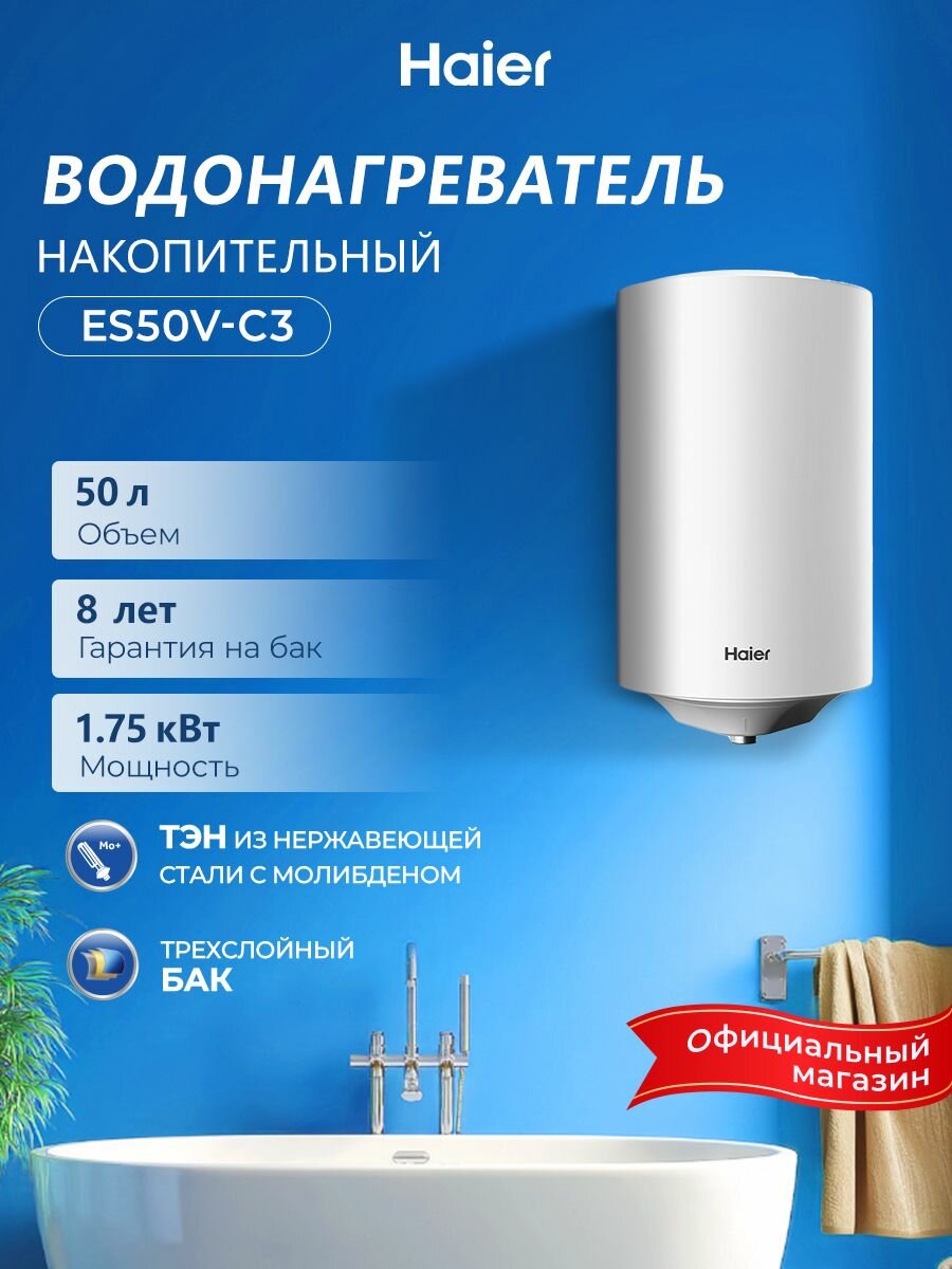Haier ES50V-C3 Водонагреватель накопительный 50 литров 1750 Вт эмалированный бак магниевый анод защита от перегрева shock proof белый