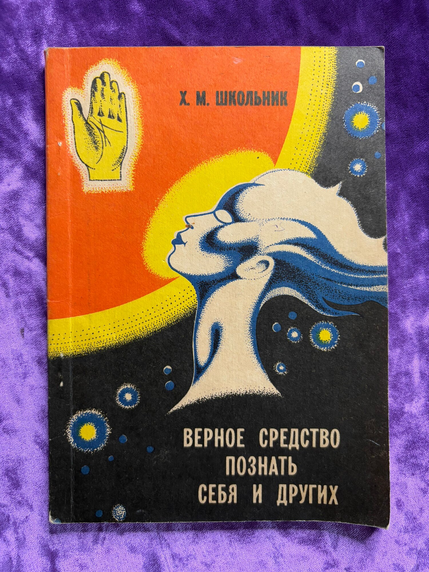 Верное средство познать себя и других