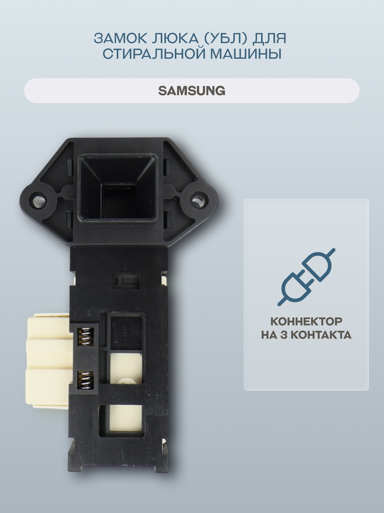 Замок люка (УБЛ) для стиральной машины Samsung/DC64-00653A