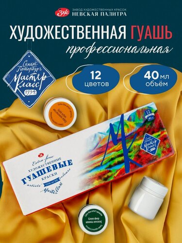 Изображение товара Гуашь Мастер Класс набор художественных красок для рисования 12 цветов по 40 мл