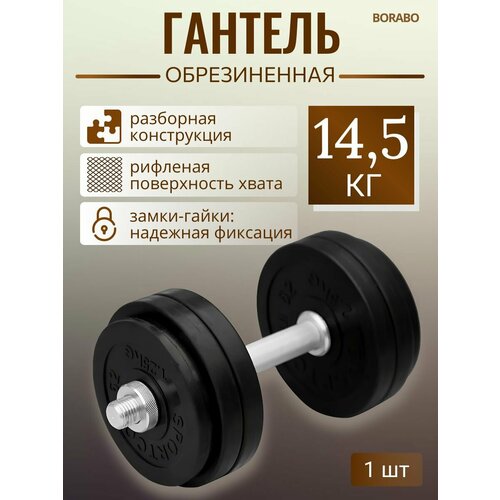 Гантель разборная BORABO обрезиненная 14,5 кг