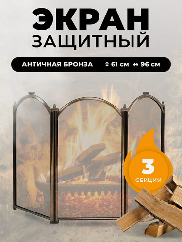 Изображение товара Каминный защитный экран от искр и пепла для каминов и печей C03011AB