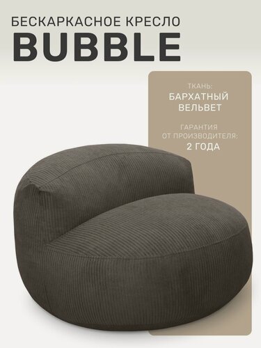 Изображение товара Кресло мешок Laavi Home, бескаркасное кресло Bubble, пуфик, вельвет, шоколадный графит