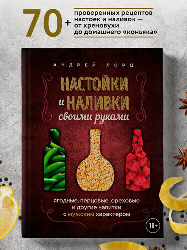 Изображение товара Лорд А. Настойки и наливки своими руками. Ягодные, перцовые, ореховые и другие напитки с мужским характером