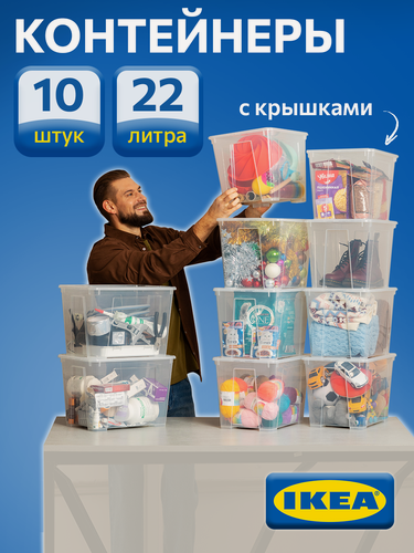 Изображение товара Контейнер для вещей с крышкой икеа самла(IKEA SAMLA), 39x28x28 см/22 л, 10 шт, прозрачный