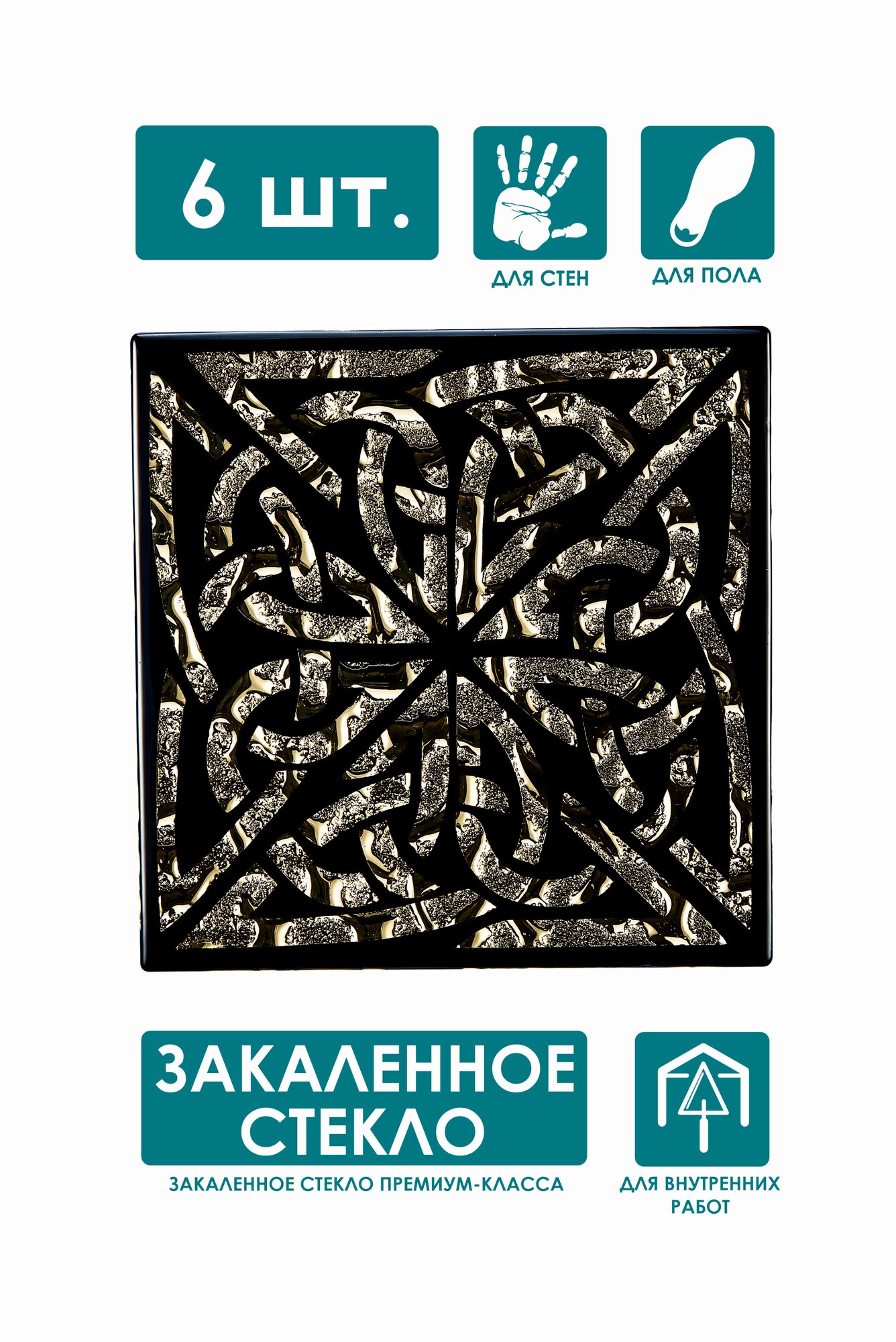 Напольная вставка стеклянная 6 шт, 8х8 см, ВВ 07-Л "Левадия" золото "Роскошная мозаика" комплект