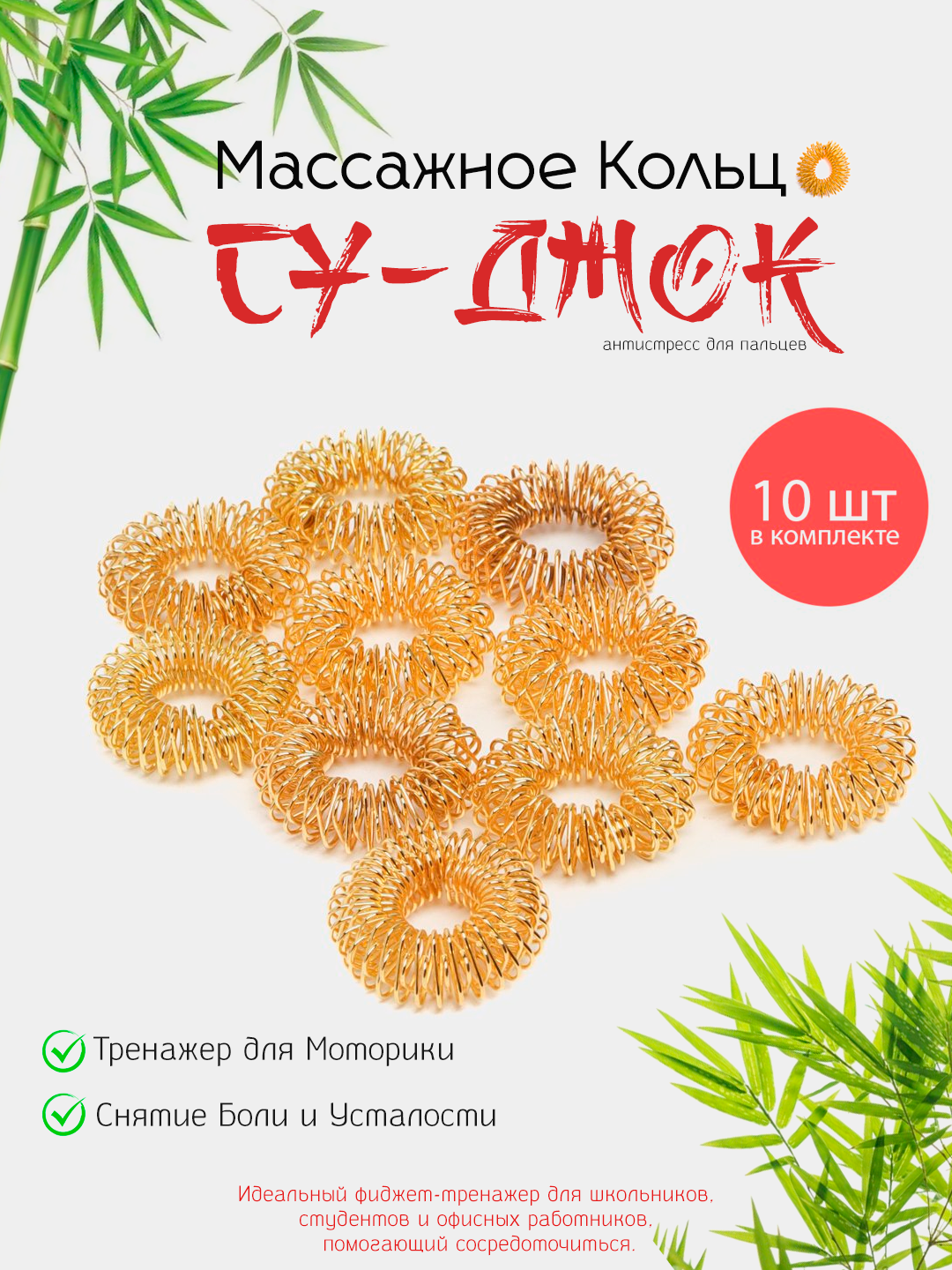 Массажное Кольцо Су-Джок Антистресс для Пальцев 10 шт, Сенсорный Тренажер для Моторики, Снятие Боли и Усталости