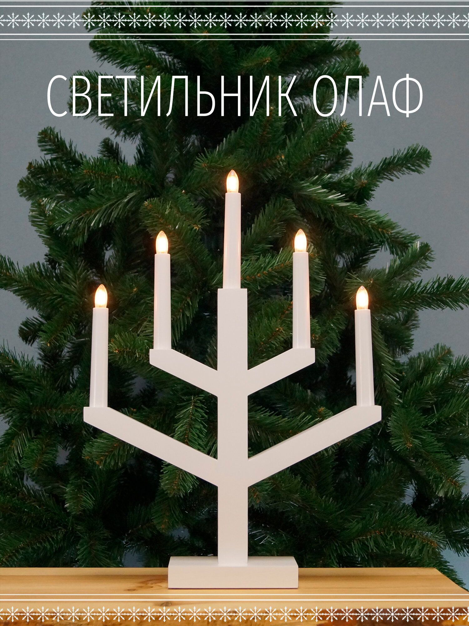 Светильник рождественский новогодний олаф, 5 свечей, дерево, белый цвет