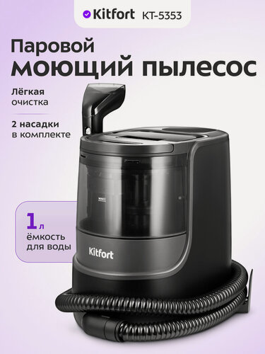 Изображение товара Паровой моющий пылесос Kitfort КТ-5353