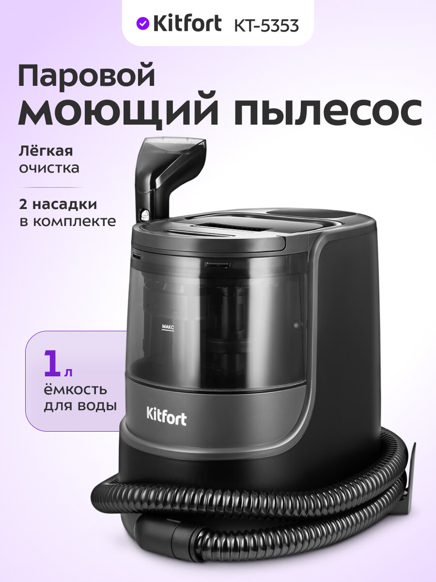 Паровой моющий пылесос Kitfort КТ-5353