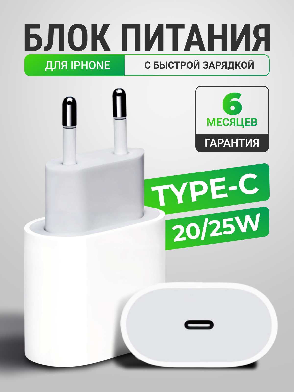 Блок питания для iPhone с Type-C 20/25 W с быстрой зарядкой зарядное устройство адаптер белый