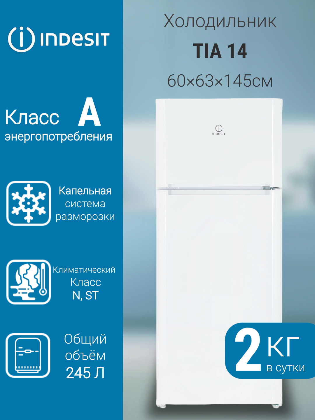 Холодильник Indesit TIA 14 комбинированный с верхней морозильной камерой
