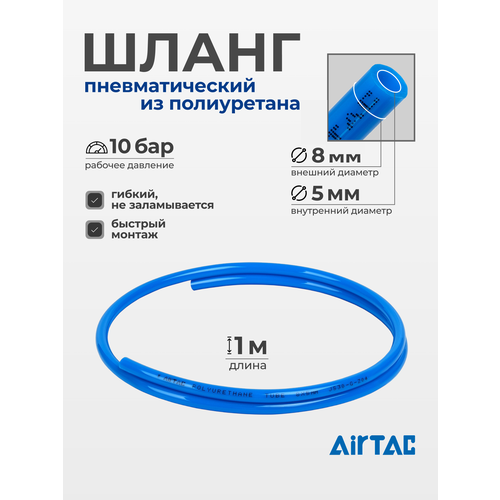 фото Шланг пневматический полиуретановый airtac us98a080050100mbu, диаметр 8/5 мм, 1 м