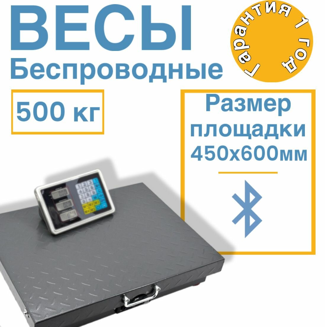 Весы коммерческие электронные ВТБ-500кг беспроводные