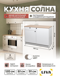 Модуль кухонный, шкаф напольный Solna с ящиком и полками 120х61х91, белый, LIVA Мебельные решения