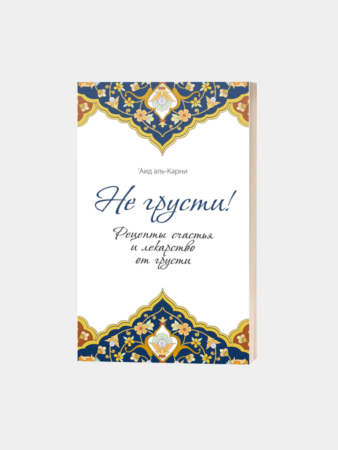 Не грусти! Рецепты счастья и лекарство от грусти | Аид аль-Карни — фото 1
