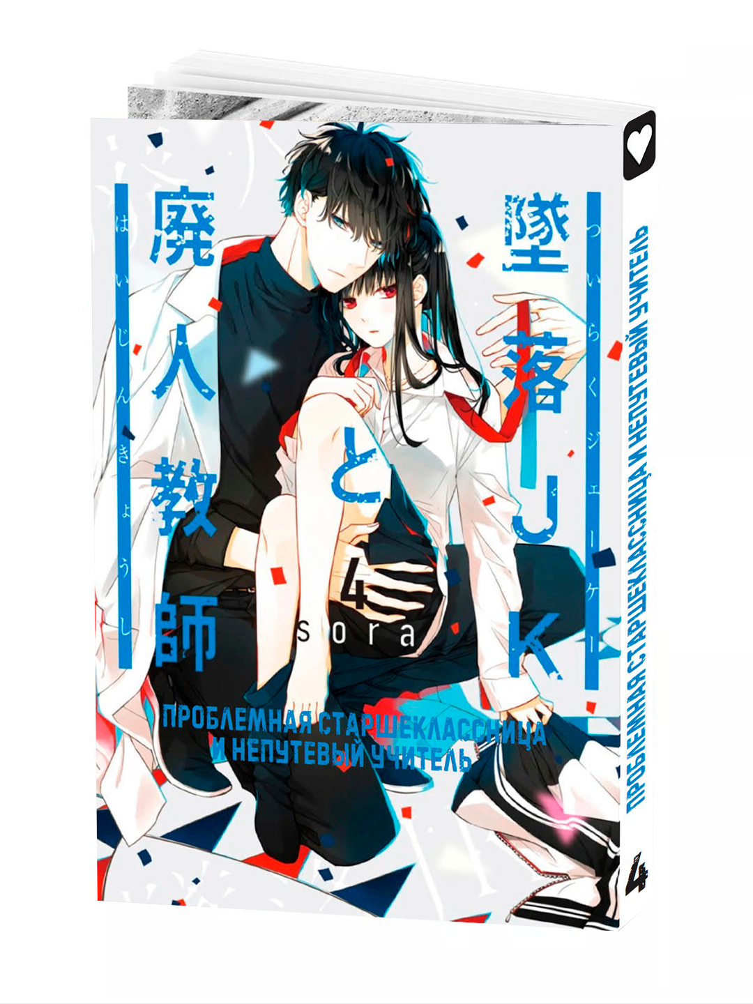 Манга "Проблемная старшеклассница и непутевый учитель 4 том", Mizuki Sora, мягкая обложка, 2025 г
