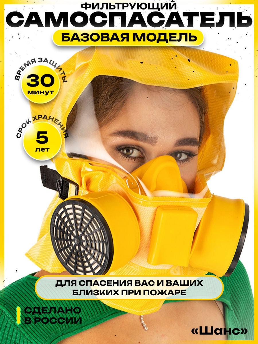 Самоспасатель Шанс-Е фильтрующий