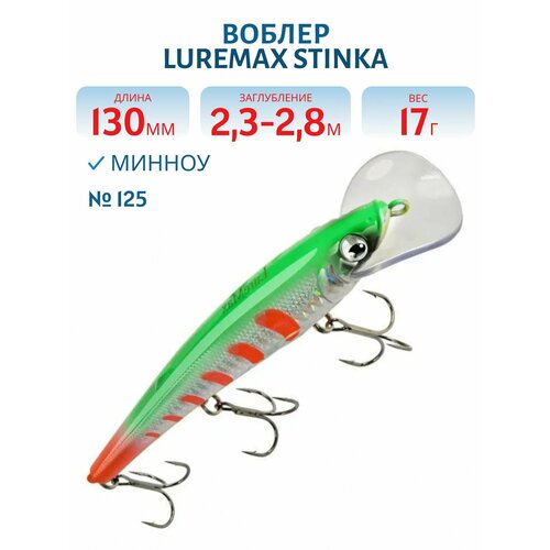 Воблер LureMax STINKA 130FDR-125 17 г. 2,3 м-2,8 м.