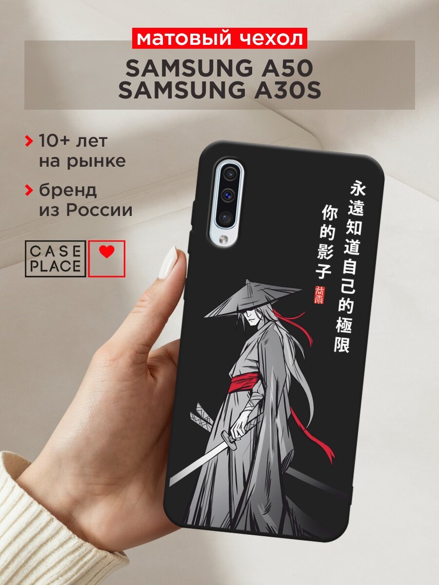 Черный матовый чехол на Samsung Galaxy A50 / Самсунг Галакси А50 с принтом "Странствующий самурай"