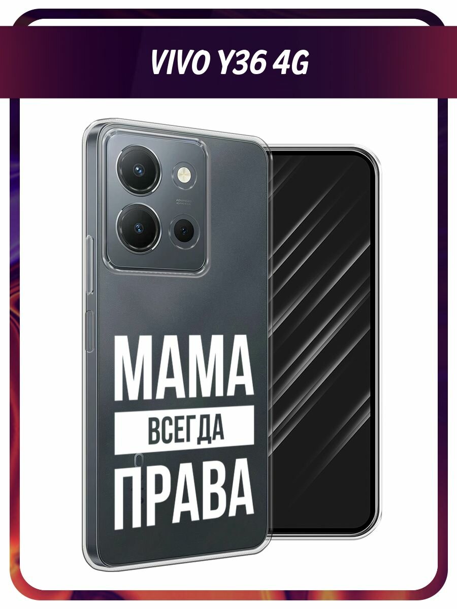 Чехол на Vivo Y36 4G / Виво Y36 4G с принтом "Мама права", прозрачный