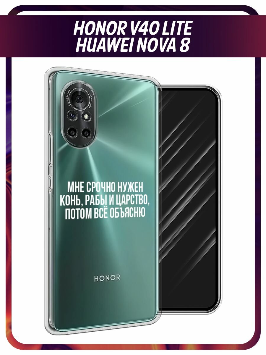 Чехол на Honor V40 Lite/Huawei Nova 8 / Хонор В40 Лайт/Хуавей Нова 8 с принтом "Мне срочно нужно все", прозрачный