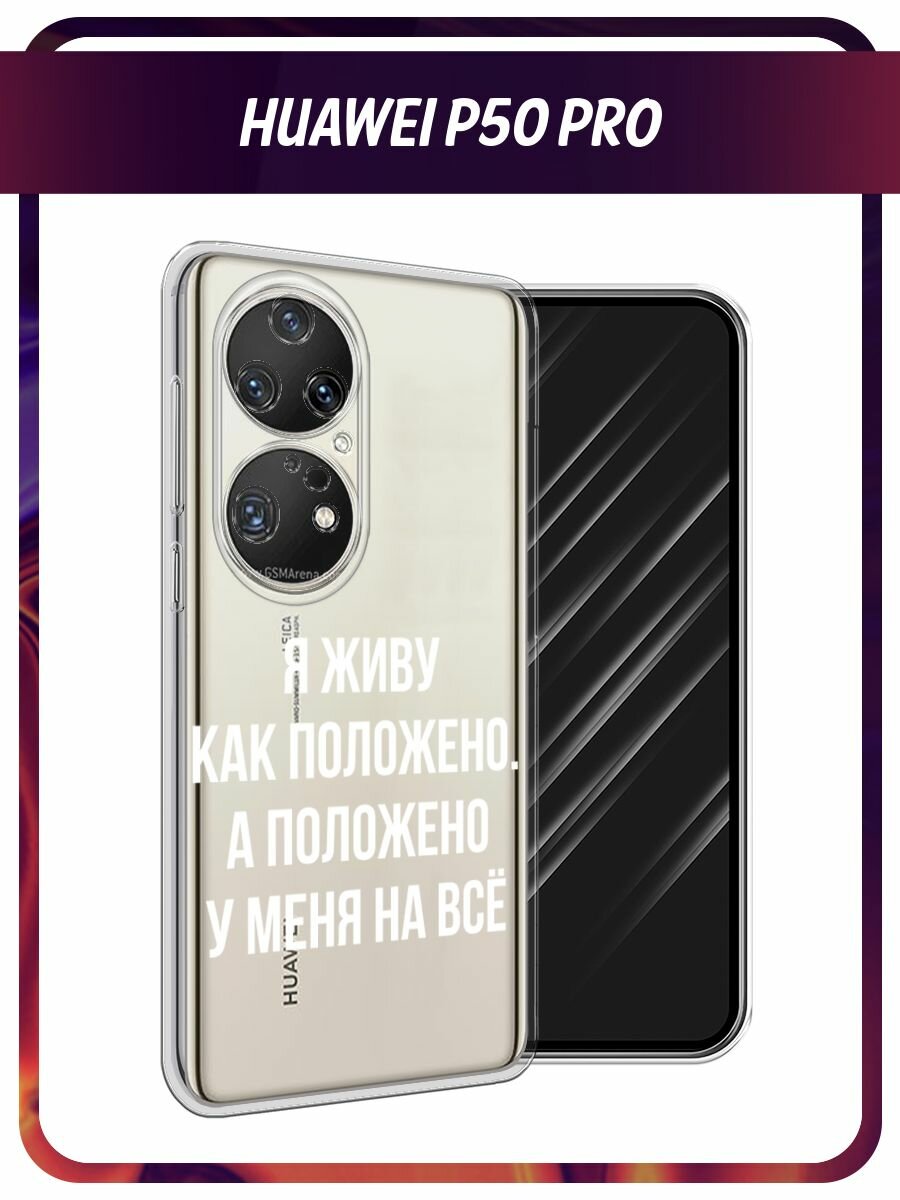 Чехол на Huawei P50 Pro / Хуавей P50 Про с принтом "Живу как положено", прозрачный