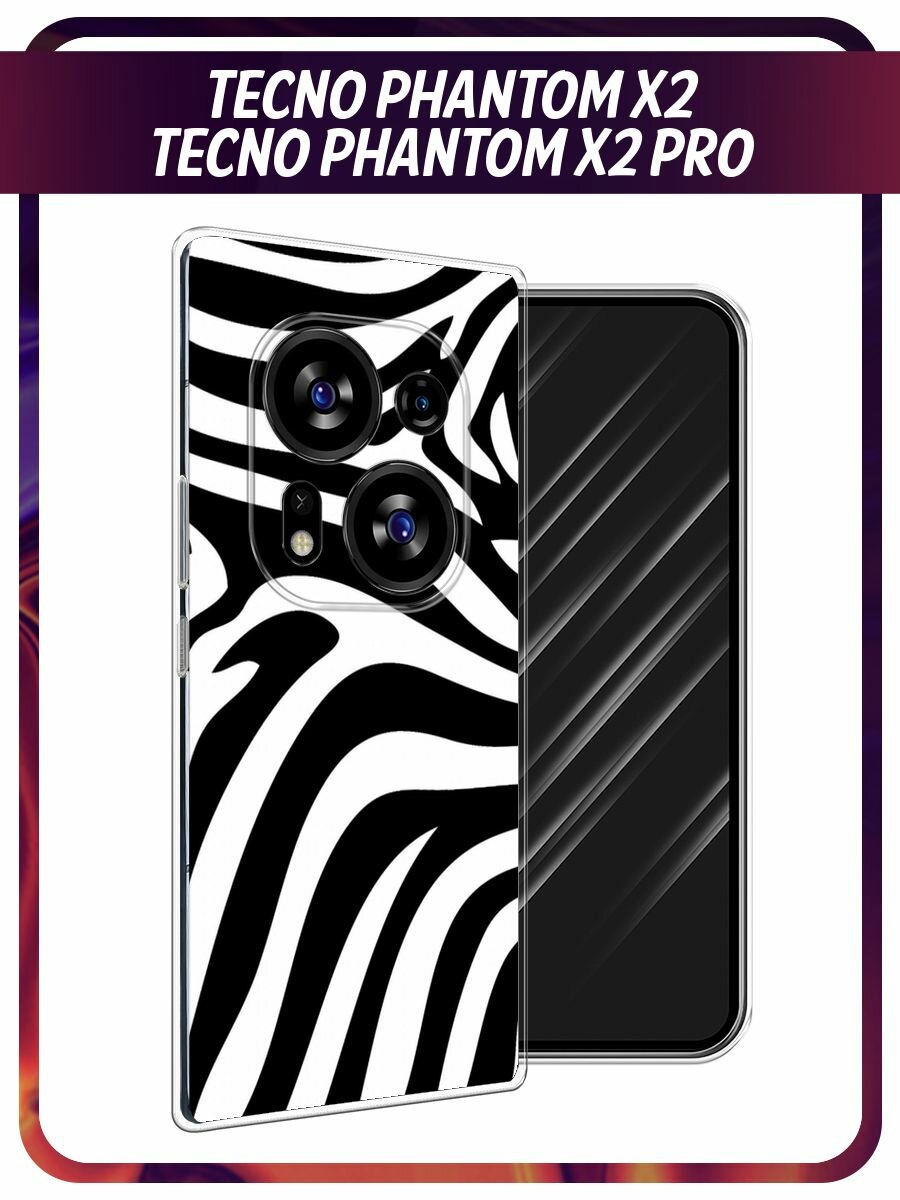 Чехол на Tecno Phantom X2/X2 Pro / Текно Фантом X2/X2 Про с принтом "Полоски зебры"