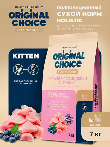 Изображение товара ORIGINAL CHOICE Kitten 7 кг полнорационный, сухой корм для котят, беременных и кормящих кошек со свежим мясом индейки и черникой
