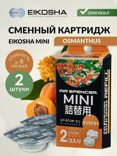 Изображение товара Запасной элемент для ароматизатора MINI REFILL - OSMANTHUS