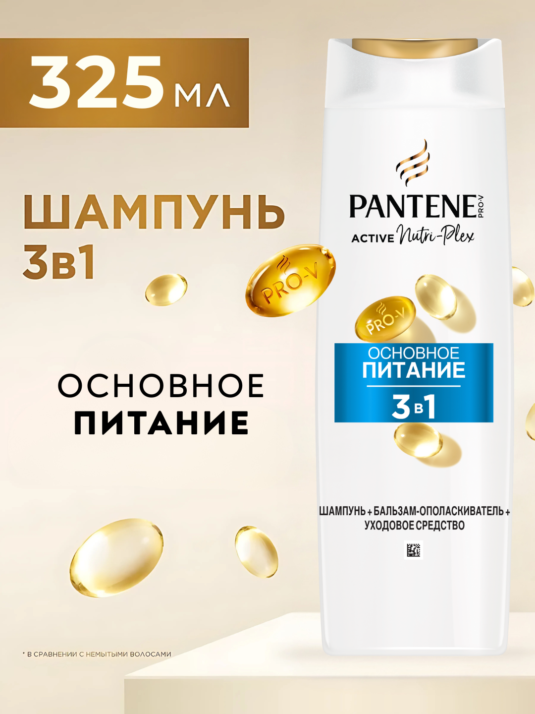 Шампунь Pantene Pro-V 3 в 1 Питание и блеск, для нормального и смешанного типа волос,325 мл