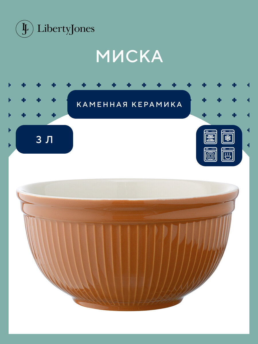 Миска Soft Ripples 3 л карамельная Liberty Jones LJ000070