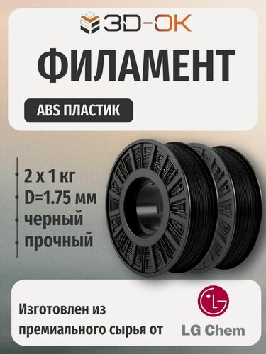 Изображение товара ABS пластик для 3d печати черный "3D-OK" 2 кг
