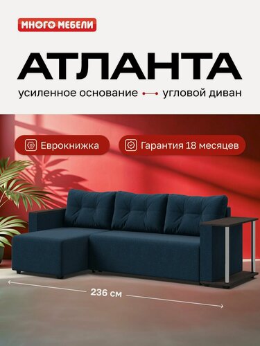 Изображение товара Угловой диван-кровать Атланта, рогожка Мальмо синий, 236х132х85 см